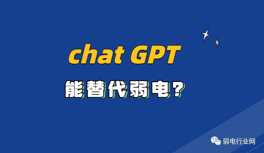 最近大火的Chat GPT是否能代替人工？弱電行業會被Chat GPT替代？凱源