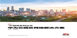 北京科技園區華為云網絡解決方案-凱源恒潤北京監控安裝工程公司