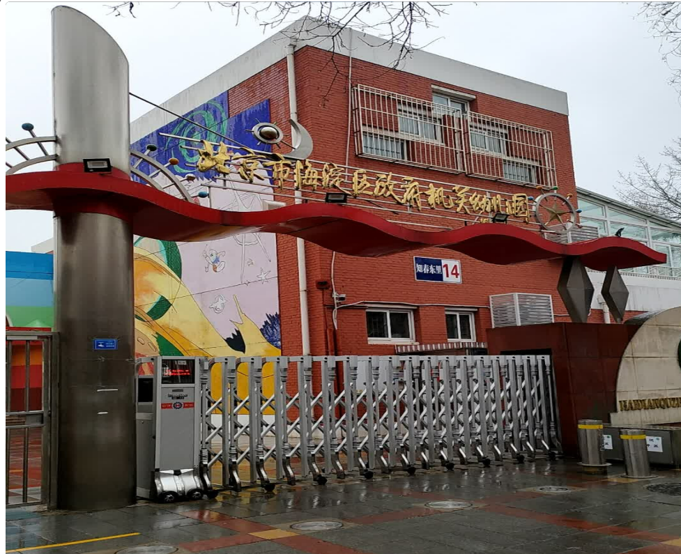 海淀區(qū)人民政府機(jī)關(guān)幼兒園升降柱控制系統(tǒng)安裝及監(jiān)控系統(tǒng)安裝工程